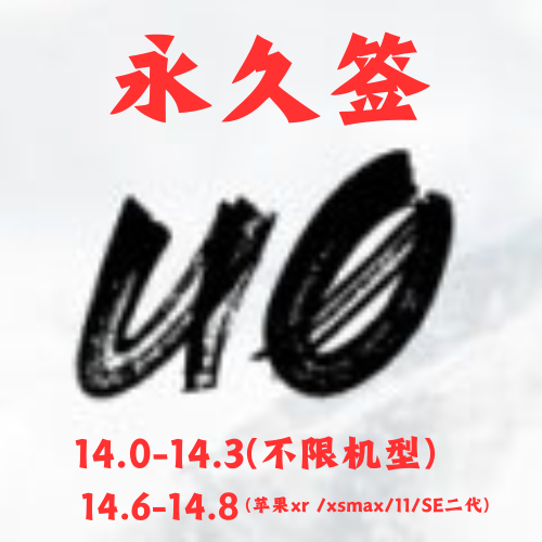 unc0ver越狱 不会掉签