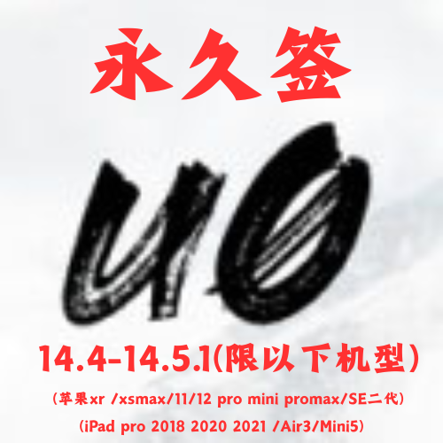 【14.4-14.5.1专用】unc0ver越狱 不会掉签